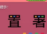 《推理学院》特别的汉字密码，打开你的脑洞吧