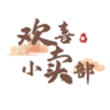 欢喜小卖部