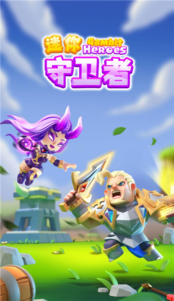 迷你守卫者手游截图