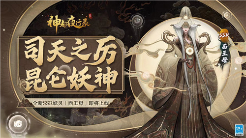 千载长生归帝乡《神都夜行录》全新SSR妖灵“西王母”重磅降临！