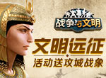 文明远征《战争与文明》活动送攻城战象