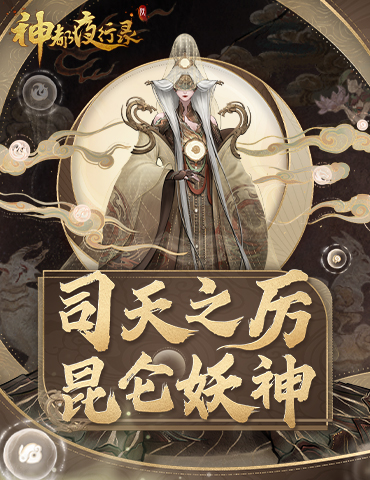 千载长生归帝乡《神都夜行录》全新SSR妖灵“西王母”重磅降临！