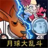 剩者为王月球袋鼠人乱斗