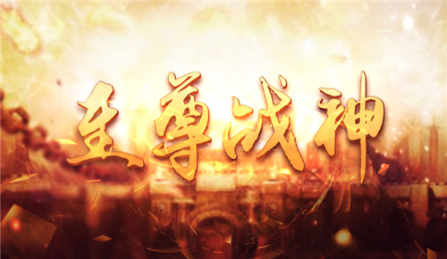 至尊战神全新冒险截图