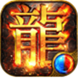 英雄合击怒斩传奇手机版