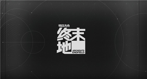 明日方舟终末地内测版截图