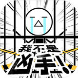 我不是凶手