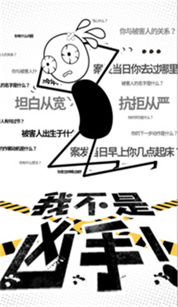 我不是凶手截图
