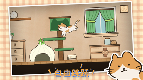 猫在家里游戏截图