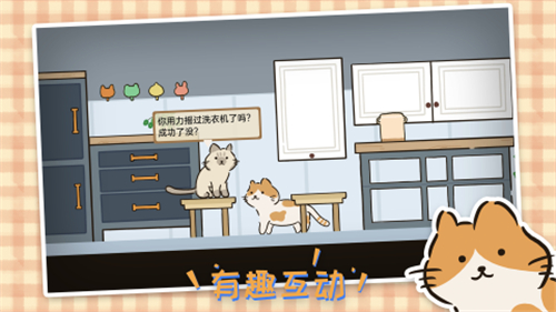 猫在家里游戏截图