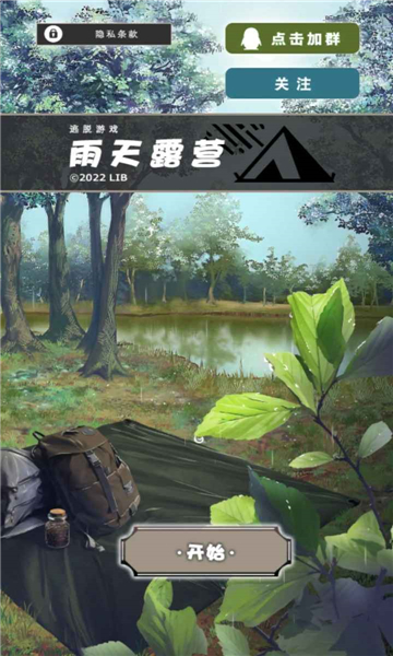 雨天露营手游截图
