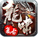 龙啸传世轻变