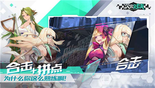 次元对决截图