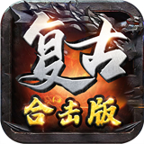 复古合击版手游