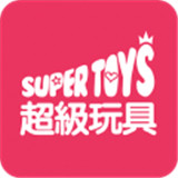 超级玩具