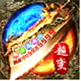 单职业主宰之爆装传奇BT版