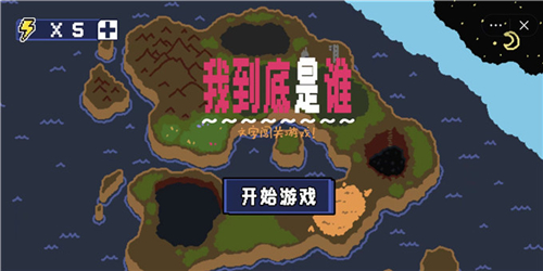 我到底是谁手游截图