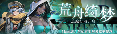《无期迷途》限时活动「怒海狂砂」今日开启！