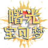 曙光宝可梦