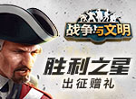 胜利之星《战争与文明》出征赠礼！