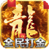白嫖打米传奇至尊火龙版