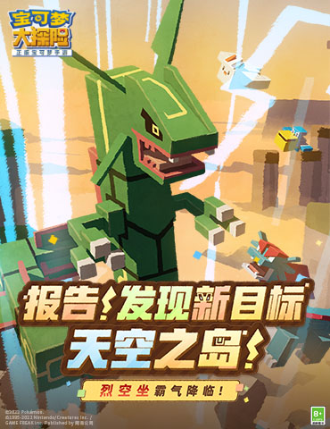 《宝可梦大探险》天空之岛探秘启程！解锁飞行的力量！