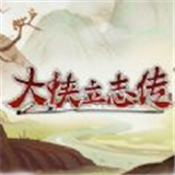 大侠立志传游戏