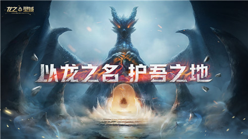 网易史诗级开放世界魔幻冒险手游《龙之灵域》首曝，以龙之名，护吾之地！