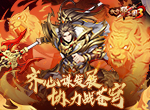 《放开那三国3》齐心谋发展 协力战苍穹