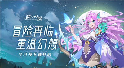 蓝空幻想九游版
