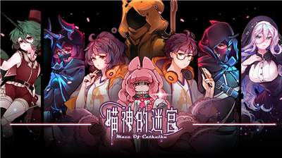 喵神的迷宫手游