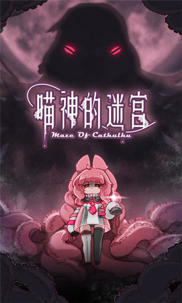 喵神的迷宫手游截图