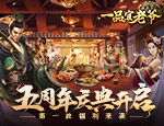 《一品官老爷》五周年好礼相送！手机音箱等你来拿！