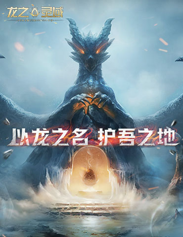 网易史诗级开放世界魔幻冒险手游《龙之灵域》首曝，以龙之名，护吾之地！