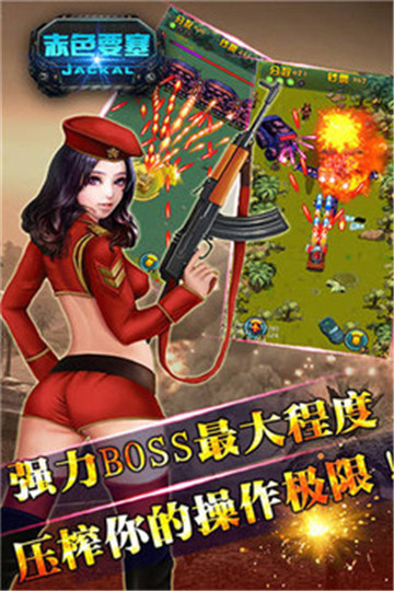 赤色要塞经典手机版下载截图