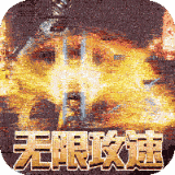 霸刀传奇变速无限刀