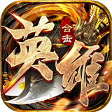 英雄合击至尊无极