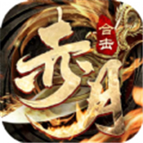 赤月合击狂暴传奇复古版