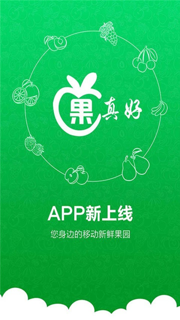 果真好