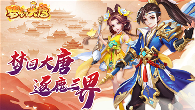 梦幻大唐手游礼包版