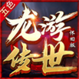 龙游传世五色怀旧小极品