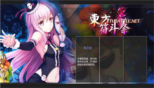 东方符斗祭截图