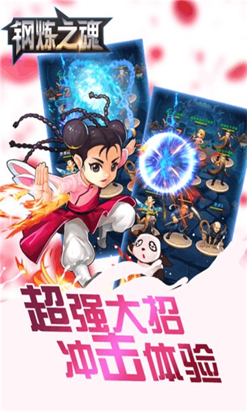 钢炼之魂截图