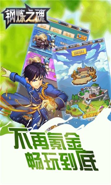 钢炼之魂截图