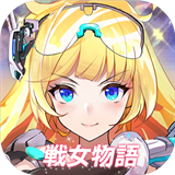 战女物语