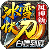 风神新冰雪快刀攻速版