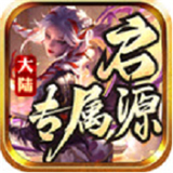 启源专属大陆复古版