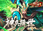 《放开那三国3》神兵降世 断金切玉