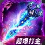 超爆打金传奇单职业合击版