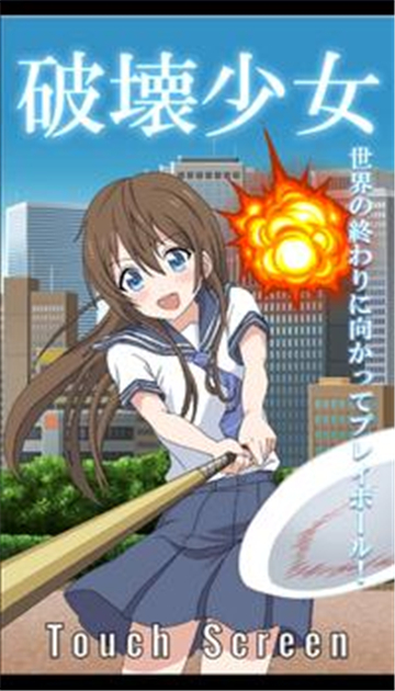 破坏少女截图